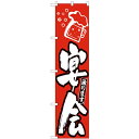 のぼりスマートタイプ「宴会 赤地」のぼり屋工房 22220 幅450mm×高さ1800mm/業務用/新品