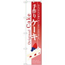 のぼりスマートタイプ「手作り ケーキ」のぼり屋工房 22268 幅450mm×高さ1800mm/業務用/新品