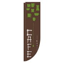 のぼりRタイプ「カフェ」のぼり屋工房 3081 幅610mm×高さ2150mm×上部棒袋30mm、左部棒袋60mm/業務用/新品