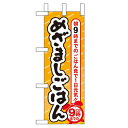 ミニのぼり 【「めざましごはん」】のぼり屋工房 60068 幅100mm×高さ280mm【業務用】【グループC】