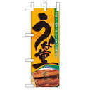 ミニのぼり「うな重」のぼり屋工房 60181 幅100mm×高さ280mm/業務用/新品