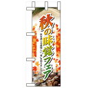 ミニのぼり「秋の味覚フェア」のぼり屋工房 60322 幅100mm×高さ280mm/業務用/新品