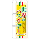 ハーフのぼり「世界のパスタデー」のぼり屋工房 60387 幅300mm×高さ900mm/業務用/新品/小物送料対象商品