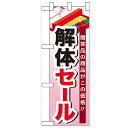 ハーフのぼり「解体セール」のぼり屋工房 60537 幅300mm×高さ900mm/業務用/新品