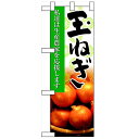 ハーフのぼり「玉ねぎ」のぼり屋工房 61204 幅300mm×高さ900mm/業務用/新品
