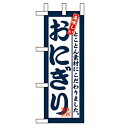 ミニのぼり「おにぎり」のぼり屋工房 9386 幅100mm×高さ280mm/業務用/新品
