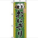ミニのぼり 【「おにぎり」】のぼり屋工房 9416 幅100mm×高さ280mm【業務用】【グループC】