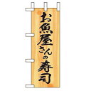 ミニのぼり「お魚屋さんの寿司」のぼり屋工房 9543 幅100mm×高さ280mm/業務用/新品