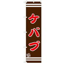 のぼりスマートタイプ 【「ケバブ」】のぼり屋工房 SNB-2630 幅450mm×高さ1800mm【プロ用】