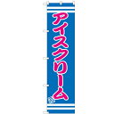 のぼりスマートタイプ 【「アイスクリーム」】のぼり屋工房 SNB-2672 幅450mm×高さ1800mm【プロ用】