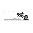 のれん(暖簾)「焼鳥」のぼり屋工房 1135 幅1700mm×高さ600mm/業務用/新品