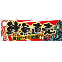横幕「鮮魚直売」のぼり屋工房 21966 幅1800mm×高さ600mm/業務用/新品