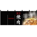 フルカラーのれん(暖簾)「焼肉」のぼり屋工房 2504 幅1700mm×高さ650mm/業務用/新品