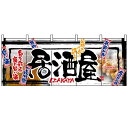 フルカラーのれん(暖簾)「居酒屋」のぼり屋工房 2508 幅1700mm×高さ650mm/業務用/新品