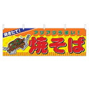 横幕「焼そば」のぼり屋工房 2855 幅1800mm×高さ600mm/業務用/新品