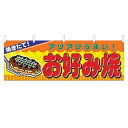 横幕「お好み焼」のぼり屋工房 2856 幅1800mm×高さ600mm/業務用/新品