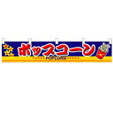 横幕小「ポップコーン」のぼり屋工房 3417 幅1600mm×高さ300mm/業務用/新品