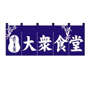 のれん(暖簾)「大衆食堂」のぼり屋工房 3433 幅1700mm×高さ600mm/業務用/新品