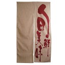 エステル麻のれん(暖簾) 【「旬鮮美味」】のぼり屋工房 3535 幅840mm×高さ1450mm【業務用】【グループC】
