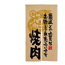 エステル麻のれん(暖簾) 「焼肉 厳選した上質の」 のぼり屋工房 3569 幅840mm×高さ1450mm/業務用/新品