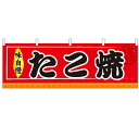 横幕 【「たこ焼」】のぼり屋工房 61294 幅1800mm×高さ600mm【業務用】【グループC】