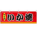 横幕「いか焼」のぼり屋工房 61301 幅1800mm×高さ600mm/業務用/新品