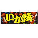 横幕 【「いか焼」】のぼり屋工房 61318 幅1800mm×高さ600mm【業務用】【グループC】