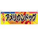 横幕「アメリカンドッグ」のぼり屋工房 61324 幅1800mm×高さ600mm/業務用/新品