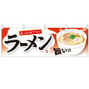 横幕「ラーメン」のぼり屋工房 61342 幅1800mm×高さ600mm/業務用/新品