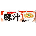 横幕「豚汁」のぼり屋工房 61346 幅1800mm×高さ600mm/業務用/新品