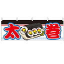 横幕「太巻」のぼり屋工房 61365 幅1800mm×高さ600mm/業務用/新品