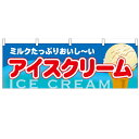 横幕「アイスクリーム」のぼり屋工房 61386 幅1800mm×高さ600mm/業務用/新品