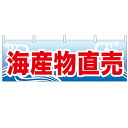 横幕「海産物直売」のぼり屋工房 61404 幅1800mm×高さ600mm/業務用/新品