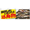 横幕「近海物」のぼり屋工房 61408 幅1800mm×高さ600mm/業務用/新品
