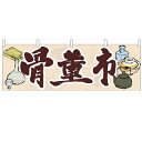 横幕 【「骨董市」】のぼり屋工房 61426 幅1800mm×高さ600mm【業務用】【グループC】