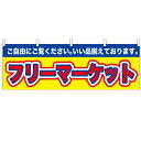 横幕「フリーマーケット」のぼり屋工房 61434 幅1800mm×高さ600mm/業務用/新品