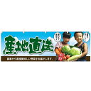 横幕「産地直送 子供写真」のぼり屋工房 63027 幅1800mm×高さ600mm/業務用/新品