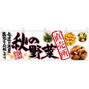 横幕「秋の野菜 直売所」のぼり屋工房 63033 幅1800mm×高さ600mm/業務用/新品