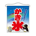 吊下旗(大) 「かき氷」 のぼり屋工房/業務用/新品