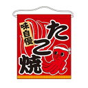 吊下旗(大) 「たこ焼」 のぼり屋工房/業務用/新品