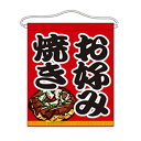 吊下旗(大) 「お好み焼き」 のぼり屋工房/業務用/新品