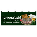 フルカラーのれん(暖簾) 「okonomiyaki」 (緑) のぼり屋工房/業務用/新品