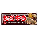 横幕 「たこやき」 のぼり屋工房/業務用/新品