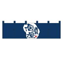 のれん(暖簾) 「居酒屋」 (3) のぼり屋工房/業務用/新品
