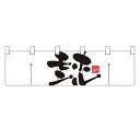 のれん(暖簾) 【「ホルモン」 (4)】のぼり屋工房 7821 幅1700mm×高さ450mm【業務用】【グループC】