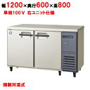 【予約販売/要納期打ち合せ】【保守メンテナンスサービス付セット商品】【冷蔵庫】【フクシマガリレイ】冷蔵コールドテーブル 内装ステンレス鋼板 ユニット右仕様【YRC-120RM2-R(旧型式:YRC-120RM-R)】幅1200×奥行600×高
