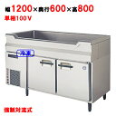 【予約販売/要納期打ち合せ】【業務用/新品】【フクシマガリレイ】舟形シンク付きコールドテーブル冷蔵庫 内装ステンレス鋼板 LNC-120RM-SC(旧型式:TNC-40RM3-SC) 幅1200×奥行600×高さ800【送料無料】