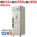 【予約販売/要納期打ち合せ】【業務用/新品】【フクシマガリレイ】縦型冷凍冷蔵庫 GRN-061PM 幅610×奥行650×高さ1950(mm) 単相100V【送料無料】