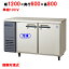【業務用/新品】【フクシマガリレイ】コールドテーブル冷凍冷蔵庫 LCC-121PM(旧型式：YRC-121PM2) 幅1200×奥行600×高さ800mm 【送料無料】