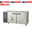 福島工業 横型冷凍冷蔵庫 YRC-151PM2 W1500×D600×H800 【送料無料】【業務用/新品】